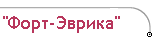 гостиница Форт-Эврика